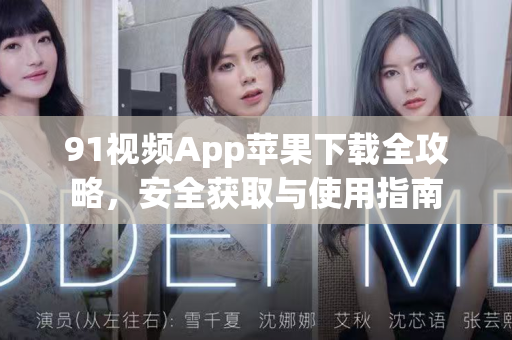 91视频App苹果下载全攻略，安全获取与使用指南